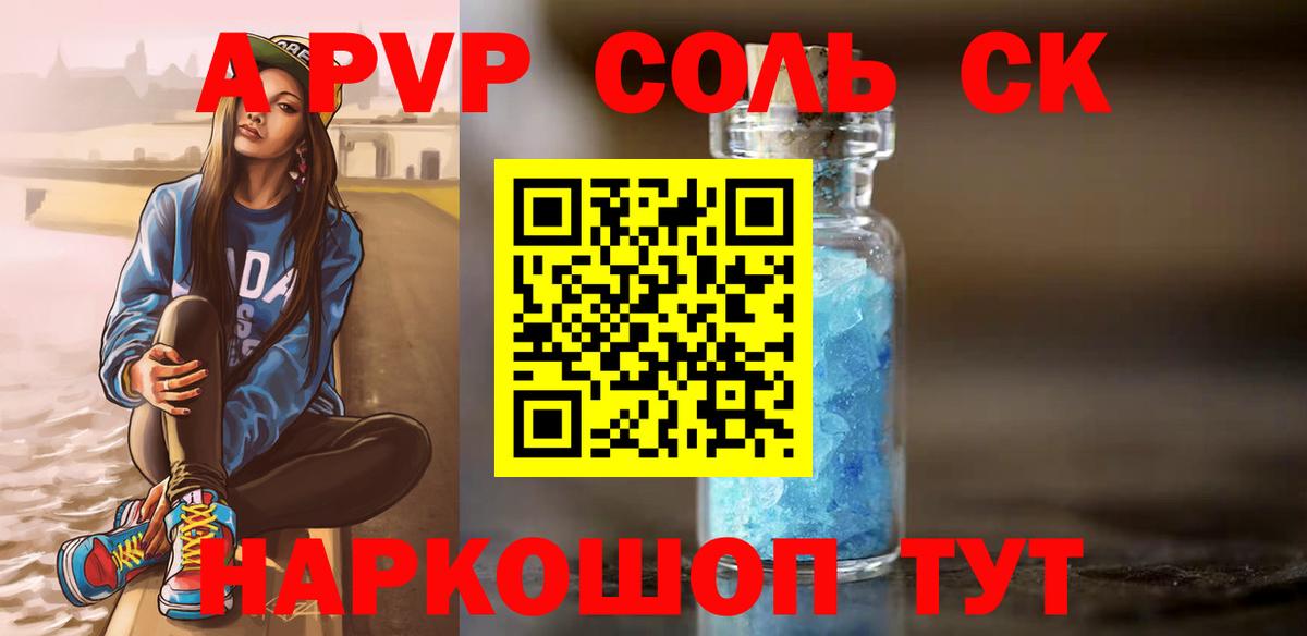 Североморск  Альфа ПВП кристаллы  А ПВП  Вход с VPN 
